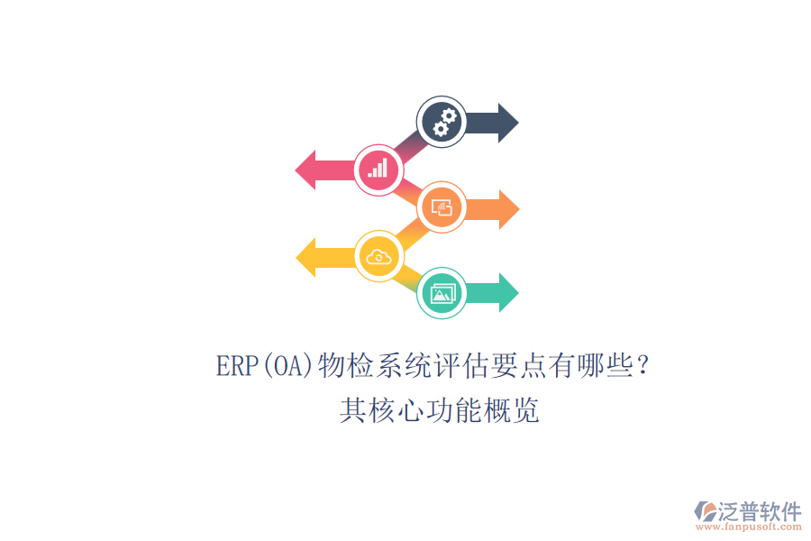 ERP(OA)物檢系統(tǒng)評估要點有哪些？.png