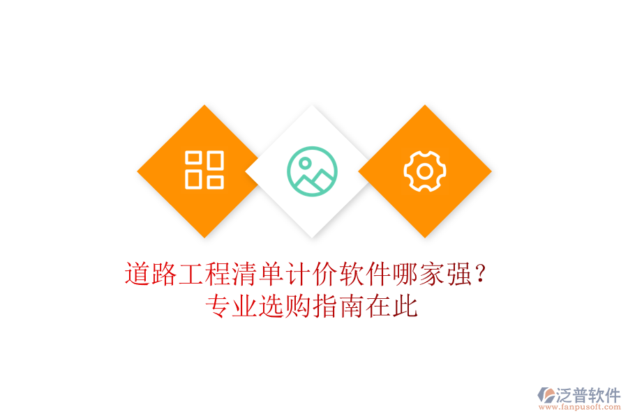 道路工程清單計(jì)價(jià)軟件哪家強(qiáng)？專業(yè)選購(gòu)指南在此