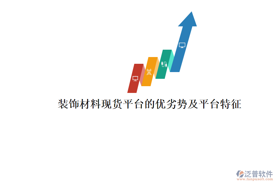 裝飾材料現(xiàn)貨平臺的優(yōu)劣勢及平臺特征