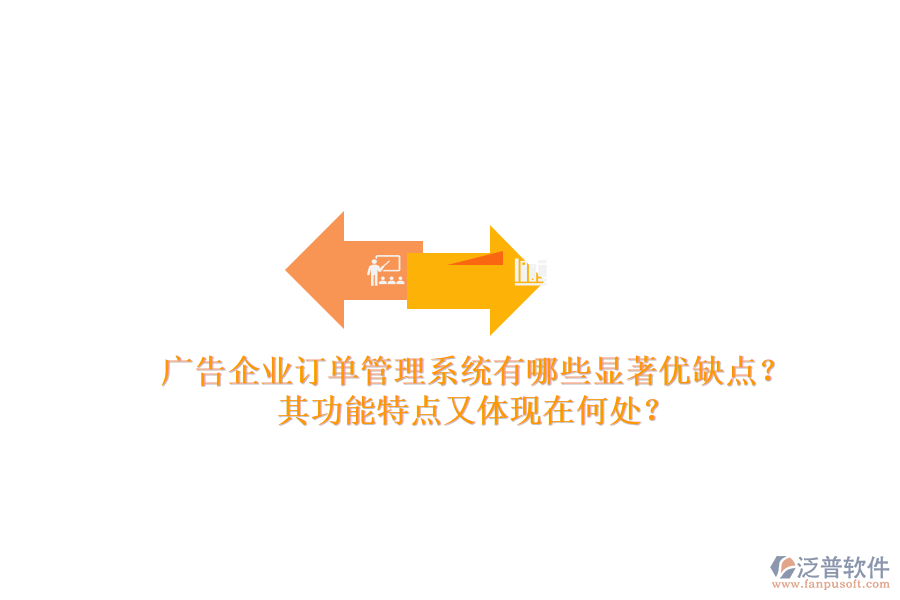 廣告企業(yè)訂單管理系統(tǒng)有哪些顯著優(yōu)缺點(diǎn)？其功能特點(diǎn)又體現(xiàn)在何處？