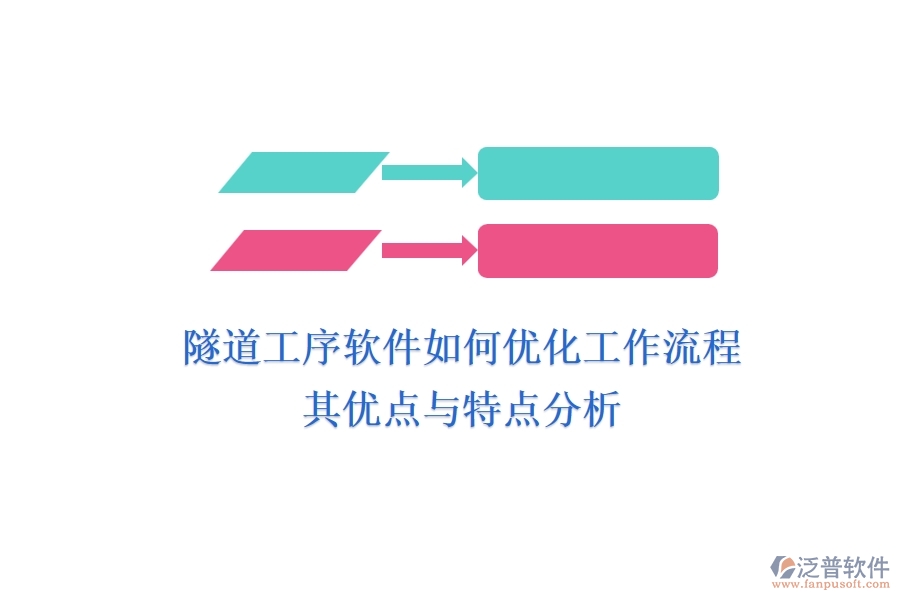 隧道工序軟件如何優(yōu)化工作流程？其優(yōu)點(diǎn)與特點(diǎn)分析