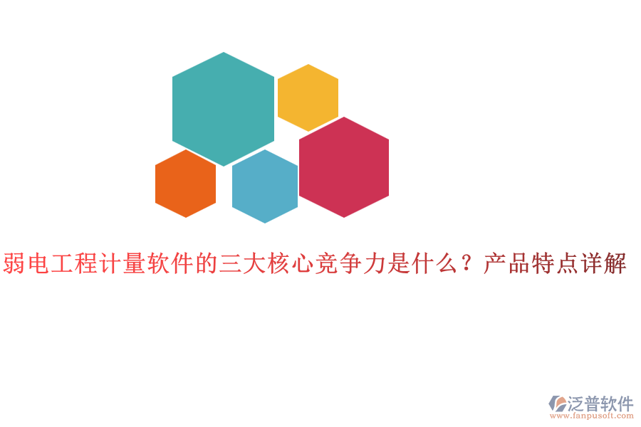 弱電工程計(jì)量軟件的三大核心競(jìng)爭(zhēng)力是什么？產(chǎn)品特點(diǎn)詳解