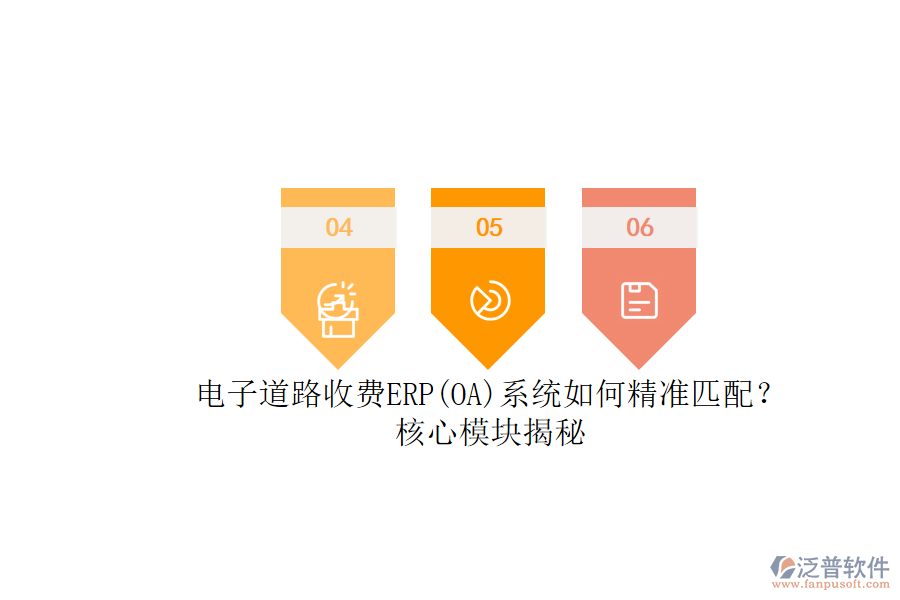 電子道路收費(fèi)ERP(OA)系統(tǒng)如何精準(zhǔn)匹配？核心模塊揭秘.png