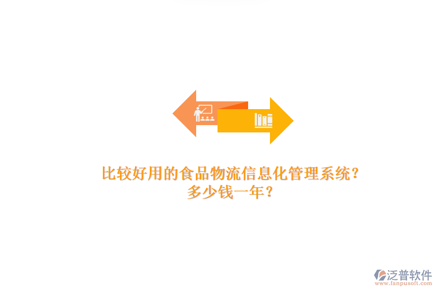 比較好用的食品物流信息化管理系統(tǒng)？.png