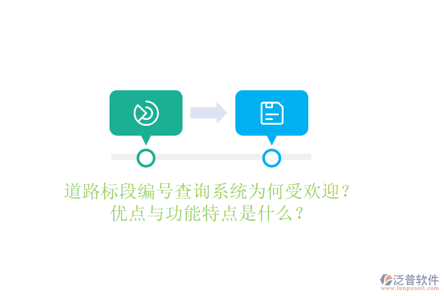 道路標(biāo)段編號查詢系統(tǒng)為何受歡迎？優(yōu)點(diǎn)與功能特點(diǎn)是什么？
