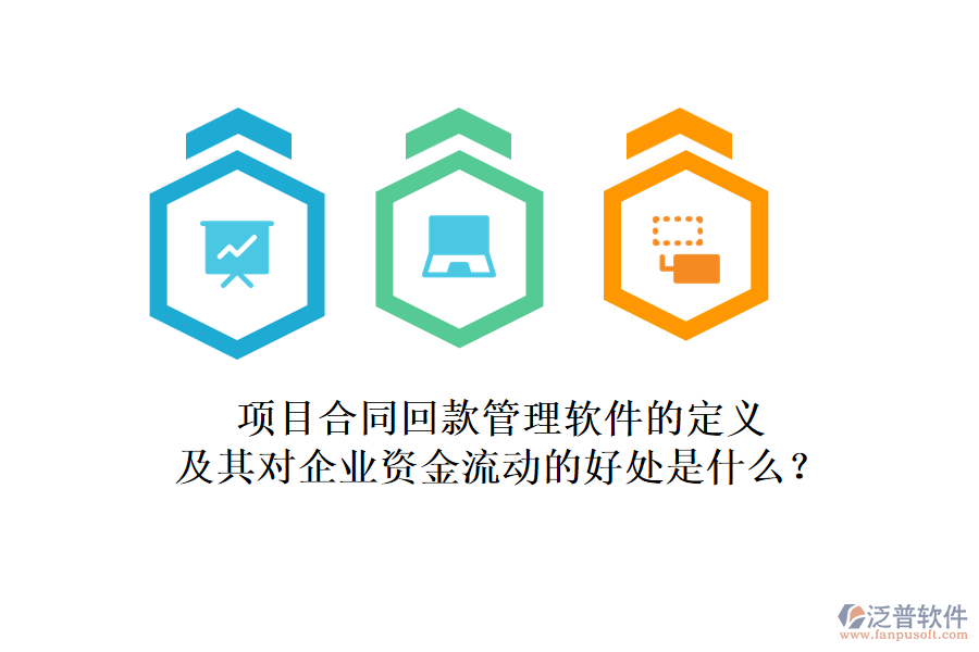 項目合同回款管理軟件的定義及其對企業(yè)資金流動的好處是什么？