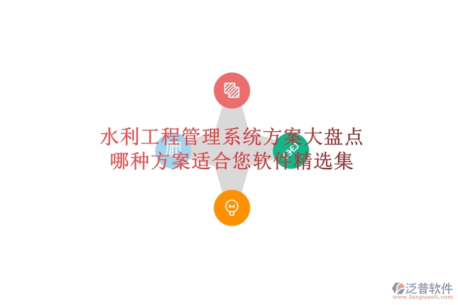 水利工程管理系統(tǒng)方案大盤點(diǎn)，哪種方案適合您？軟件精選集