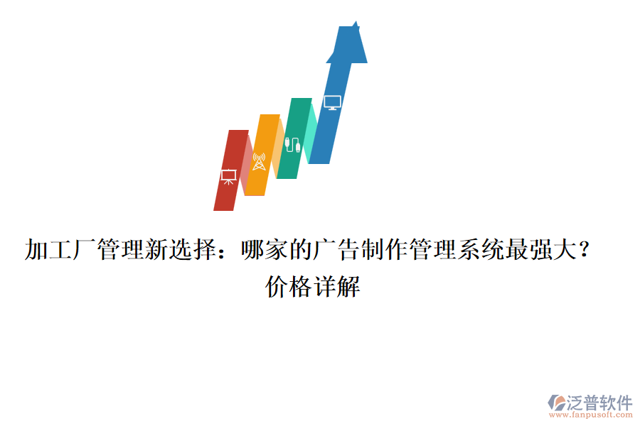 加工廠管理新選擇：哪家的廣告制作管理系統(tǒng)最強(qiáng)大？價格詳解