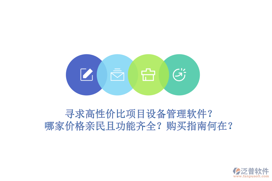 尋求高性價比項目設備管理軟件？哪家價格親民且功能齊全？購買指南何在？