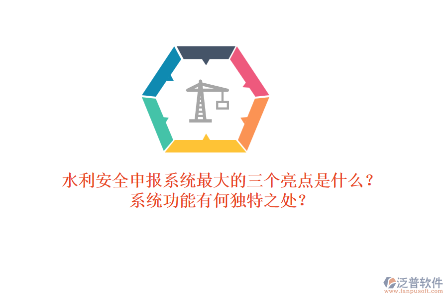 水利安全申報系統(tǒng)最大的三個亮點是什么？系統(tǒng)功能有何獨特之處？