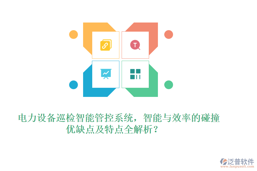 電力設(shè)備巡檢智能管控系統(tǒng)，智能與效率的碰撞，優(yōu)缺點(diǎn)及特點(diǎn)全解析？