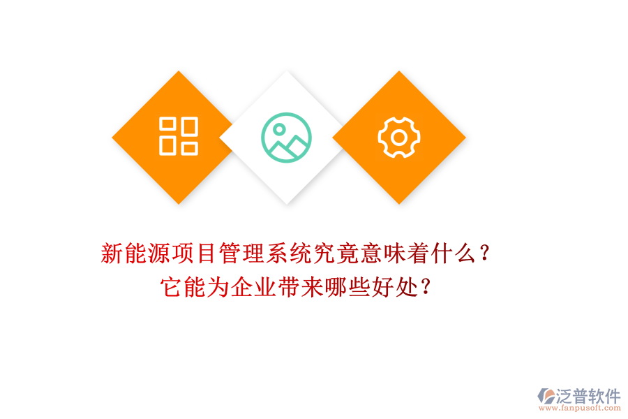 新能源項目管理系統(tǒng)究竟意味著什么？它能為企業(yè)帶來哪些好處？