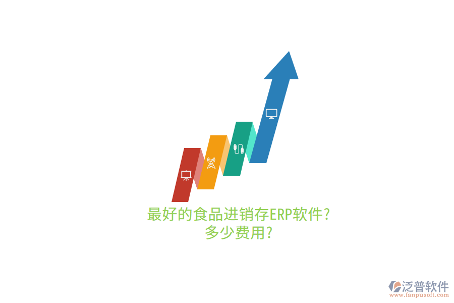 最好的食品進(jìn)銷存ERP軟件?多少費(fèi)用?