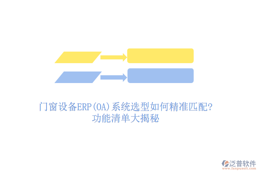 門窗設備ERP(OA)系統(tǒng)選型如何精準匹配?功能清單大揭秘