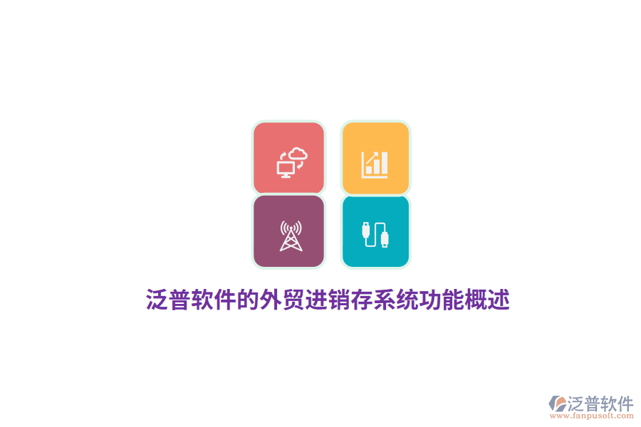 泛普軟件的外貿(mào)進(jìn)銷存系統(tǒng)功能概述