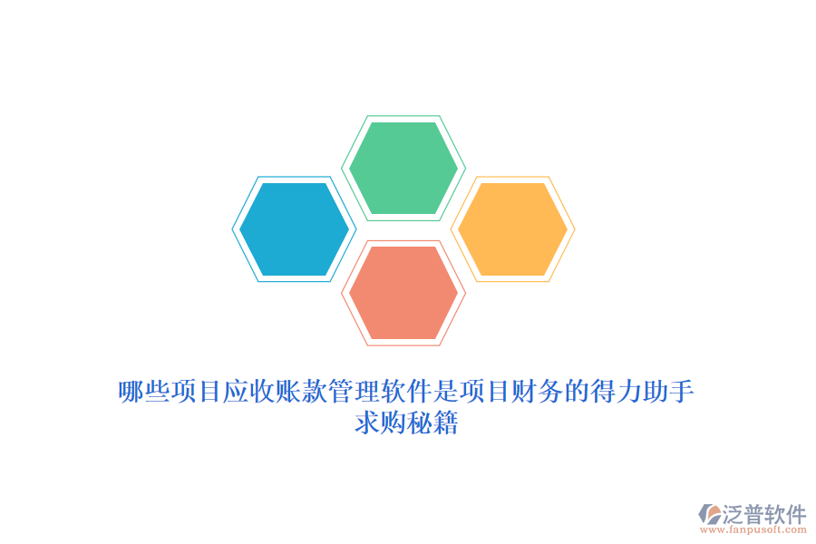 哪些項目應收賬款管理軟件是項目財務的得力助手？求購秘籍