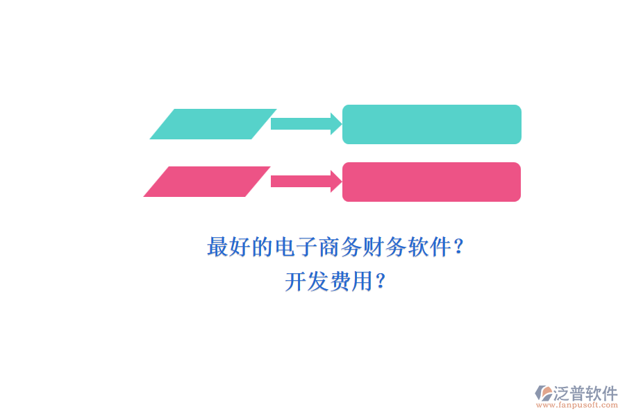 最好的電子商務(wù)財(cái)務(wù)軟件？ 開(kāi)發(fā)費(fèi)用？