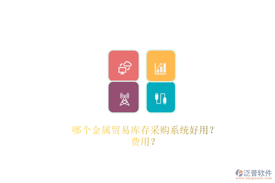 哪個金屬貿易庫存采購系統(tǒng)好用？費用？.png