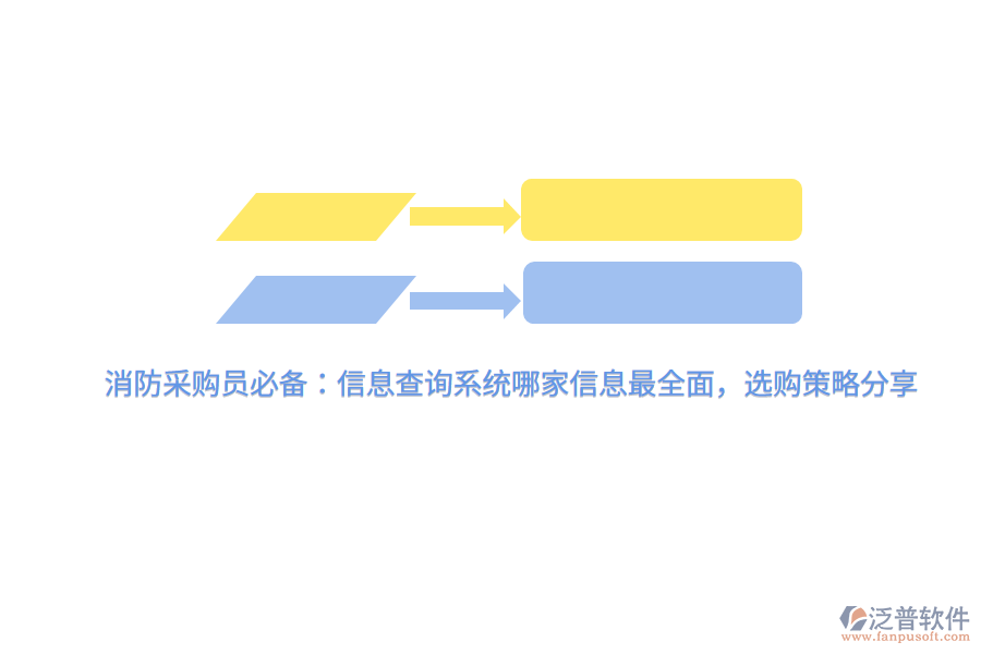 消防采購員必備：信息查詢系統(tǒng)哪家信息最全面，選購策略分享