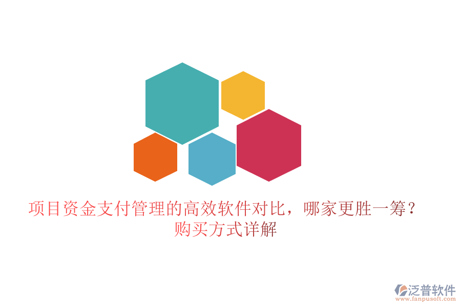 項目資金支付管理的高效軟件對比，哪家更勝一籌？購買方式詳解