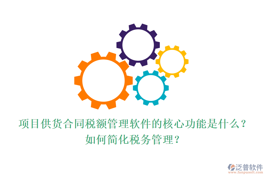 項(xiàng)目供貨合同稅額管理軟件的核心功能是什么？如何簡(jiǎn)化稅務(wù)管理？