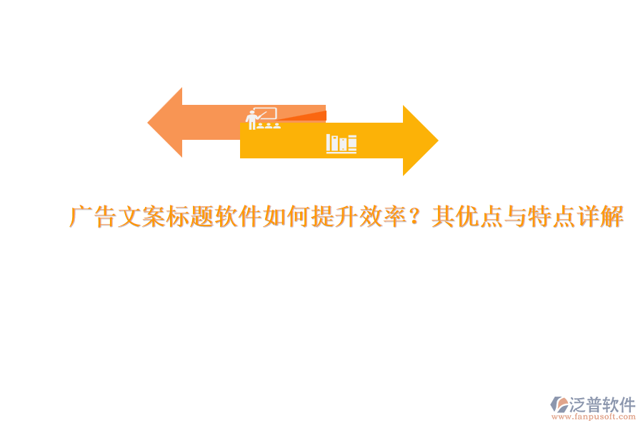 廣告文案標題軟件如何提升效率？其優(yōu)點與特點詳解