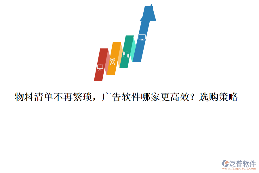 物料清單不再繁瑣，廣告軟件哪家更高效？選購策略