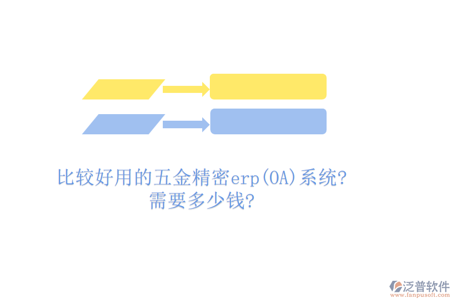 比較好用的五金精密erp(OA)系統(tǒng)?需要多少錢(qián)?