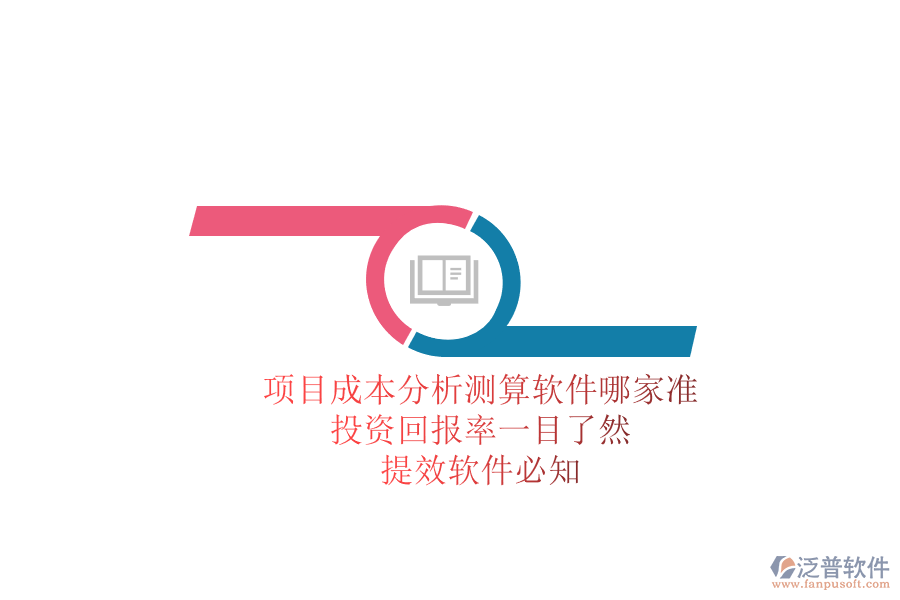 項目成本分析測算軟件哪家準？投資回報率一目了然，提效軟件必知