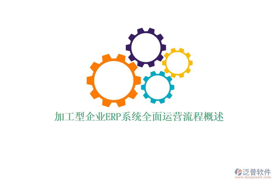 加工型企業(yè)ERP系統(tǒng)全面運(yùn)營(yíng)流程概述