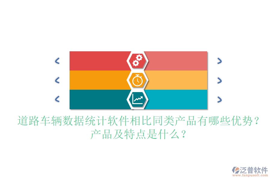 道路車輛數(shù)據(jù)統(tǒng)計軟件相比同類產(chǎn)品有哪些優(yōu)勢？產(chǎn)品及特點是什么？