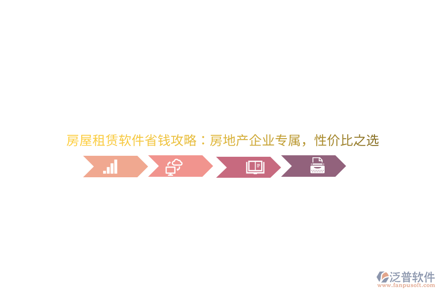 房屋租賃軟件省錢攻略：房地產(chǎn)企業(yè)專屬，性價(jià)比之選