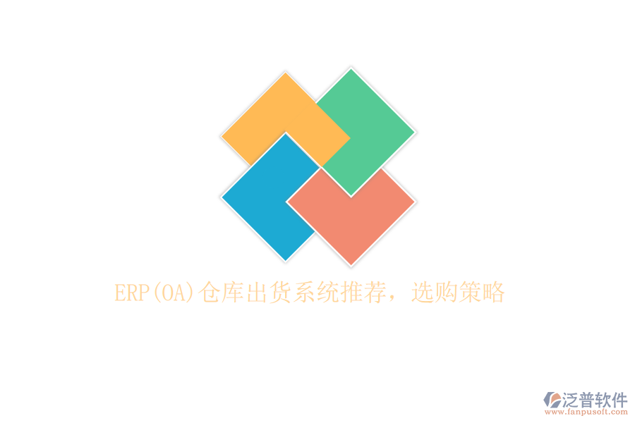 ERP(OA)倉(cāng)庫(kù)出貨系統(tǒng)推薦，選購(gòu)策略