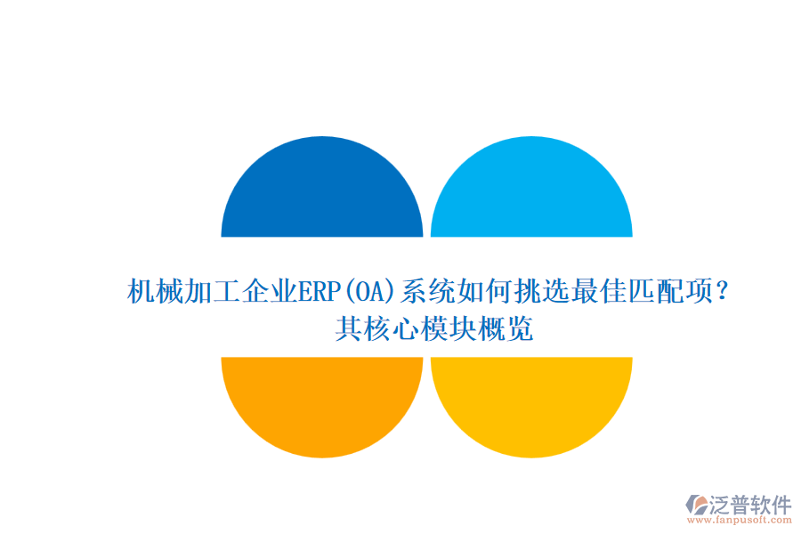 機(jī)械加工企業(yè)ERP(OA)系統(tǒng)如何挑選最佳匹配項(xiàng)？.png