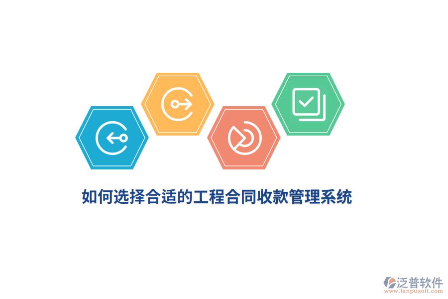 如何選擇合適的工程合同收款管理系統(tǒng)？