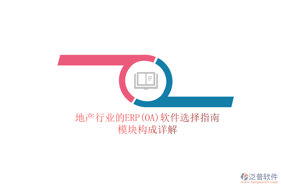 地產(chǎn)行業(yè)的ERP(OA)軟件選擇指南.png