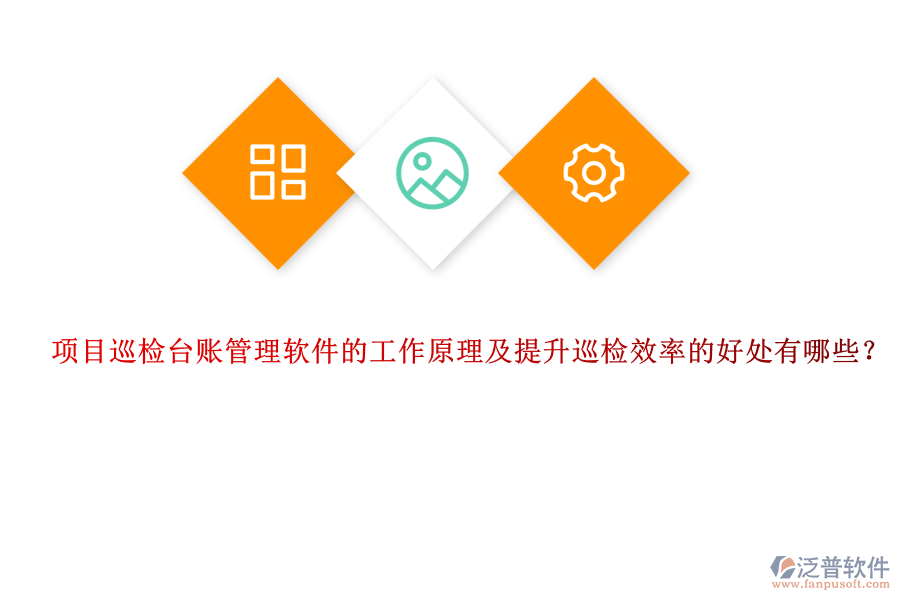 項目巡檢臺賬管理軟件的工作原理及提升巡檢效率的好處有哪些？