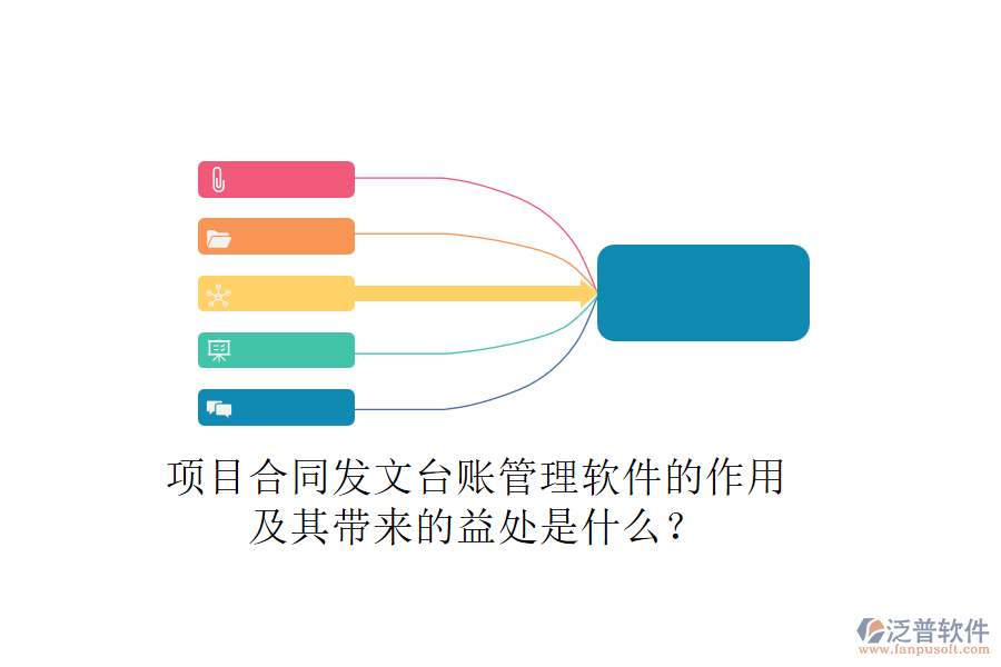 項(xiàng)目合同發(fā)文臺賬管理軟件的作用及其帶來的益處是什么？