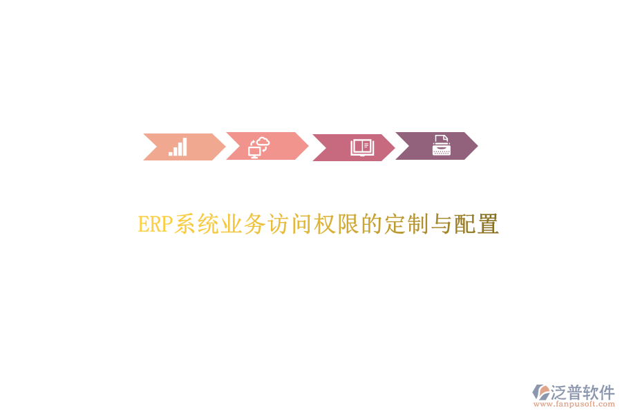 ERP系統(tǒng)業(yè)務(wù)訪問(wèn)權(quán)限的定制與配置