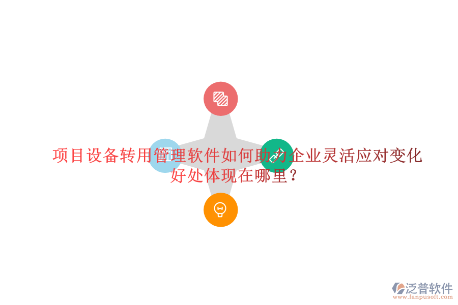 項(xiàng)目設(shè)備轉(zhuǎn)用管理軟件如何助力企業(yè)靈活應(yīng)對(duì)變化及其好處體現(xiàn)在哪里？