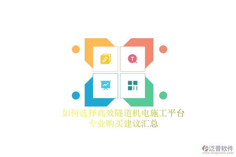 如何選擇高效隧道機電施工平臺？專業(yè)購買建議匯總