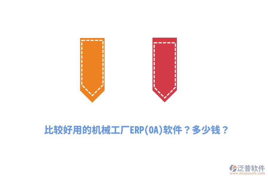 比較好用的機(jī)械工廠ERP(OA)軟件？多少錢？