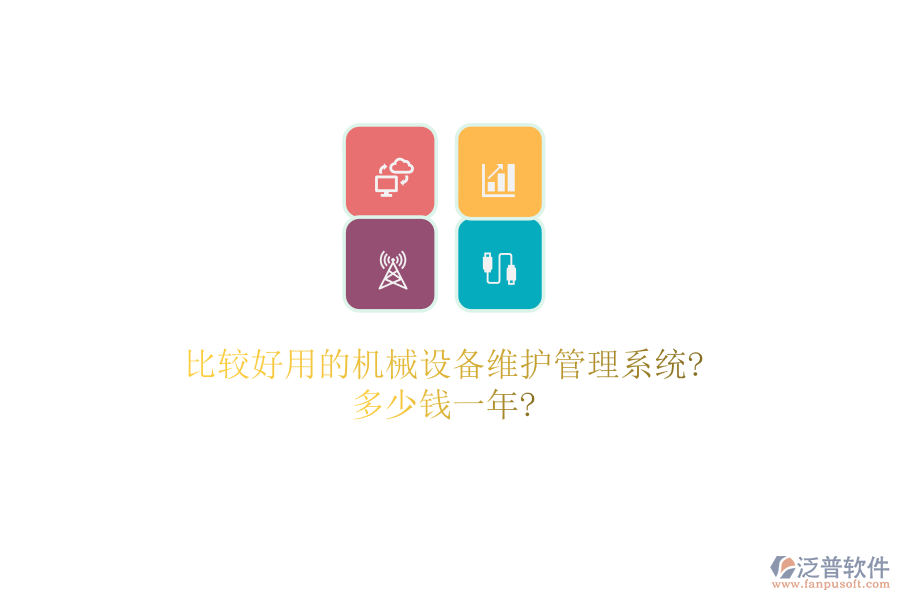 比較好用的機械設備維護管理系統(tǒng)?多少錢一年?