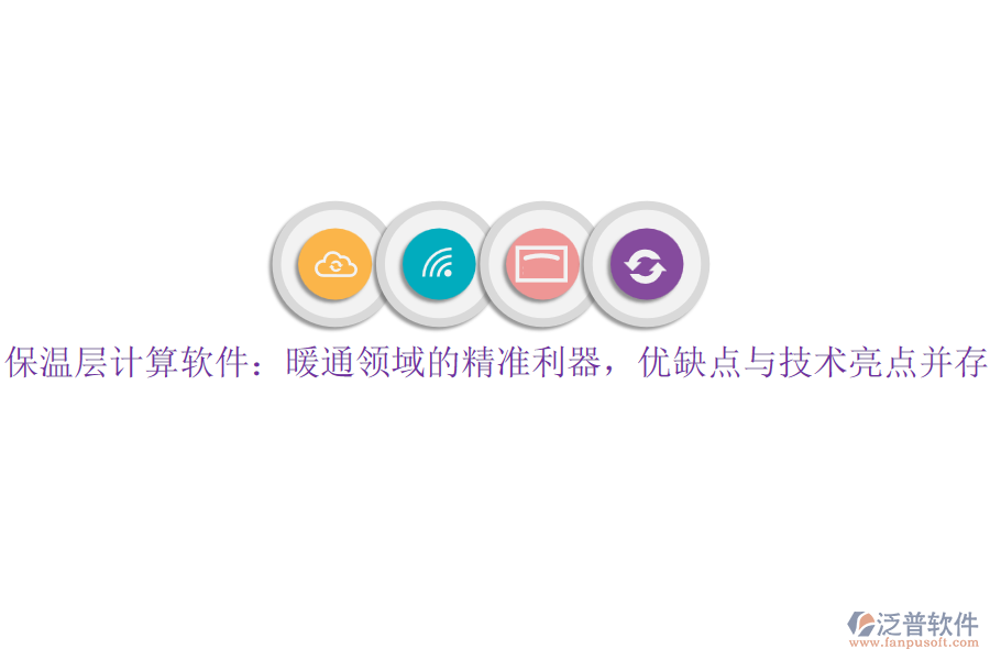保溫層計(jì)算軟件：暖通領(lǐng)域的精準(zhǔn)利器，優(yōu)缺點(diǎn)與技術(shù)亮點(diǎn)并存