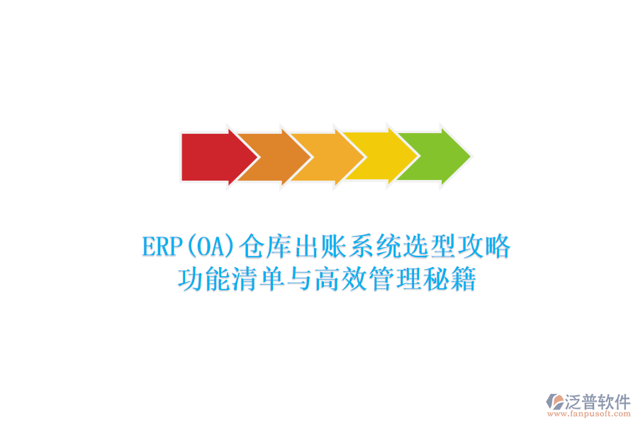 ERP(OA)倉(cāng)庫(kù)出賬系統(tǒng)選型攻略：功能清單與高效管理秘籍