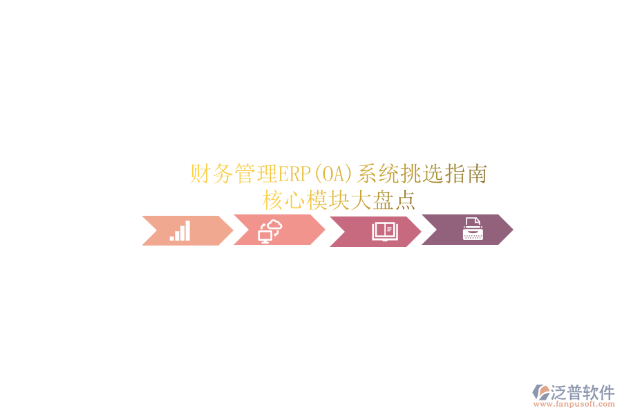 ERP(OA)企業(yè)財務管理系統(tǒng)如何選型？.png