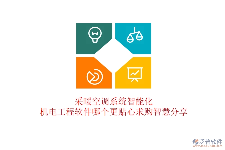 采暖空調(diào)系統(tǒng)智能化：機(jī)電工程軟件哪個(gè)更貼心？求購智慧分享