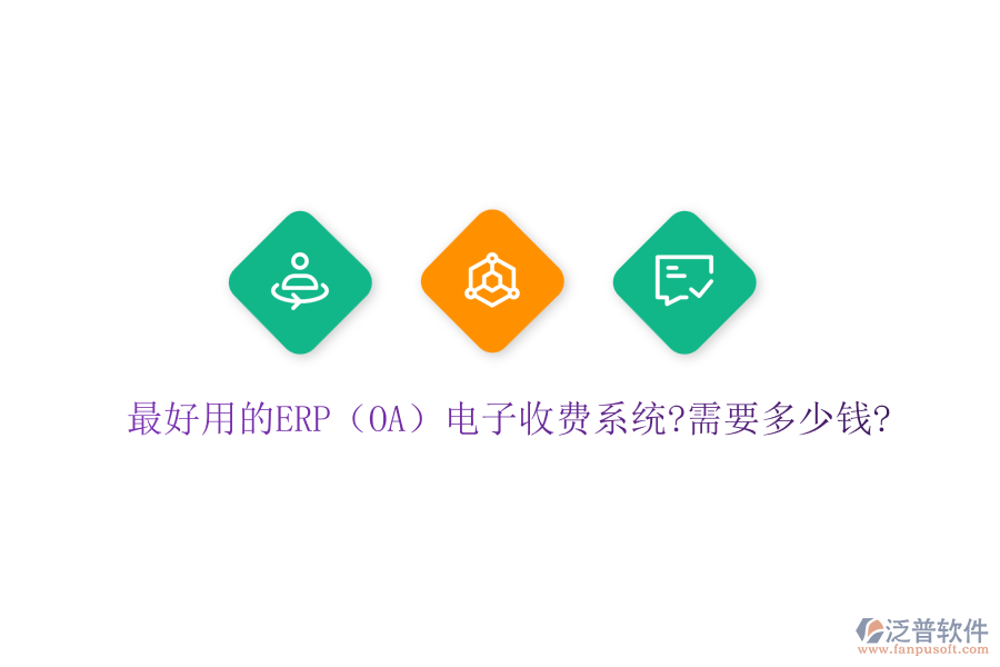 最好用的ERP（OA）電子收費(fèi)系統(tǒng)?需要多少錢?