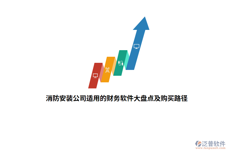 消防安裝公司適用的財務軟件大盤點及購買路徑