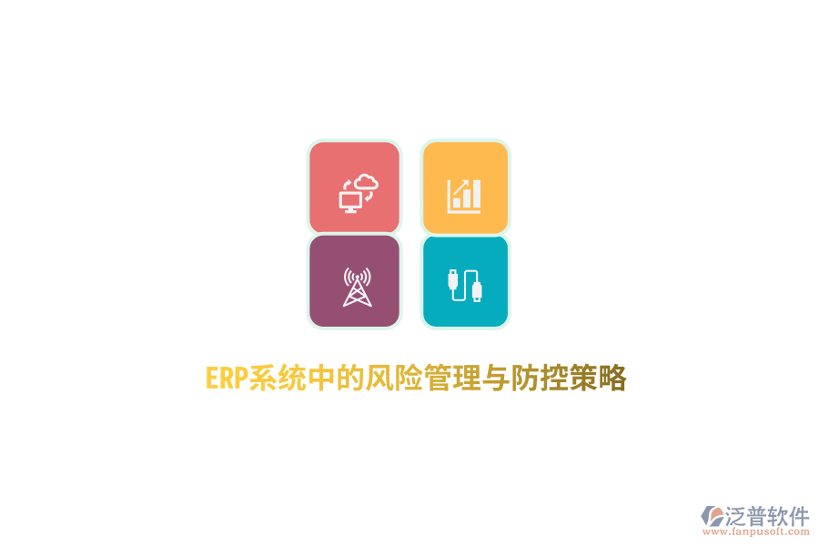 ERP系統(tǒng)中的風險管理與防控策略